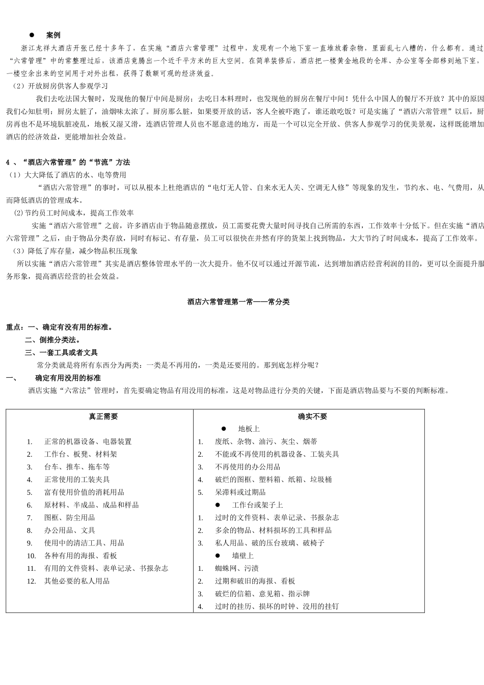 “酒店六常管理”的“六常”是什么_第2页