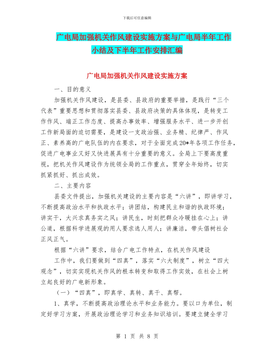 广电局加强机关作风建设实施方案与广电局半年工作小结及下半年工作安排汇编_第1页