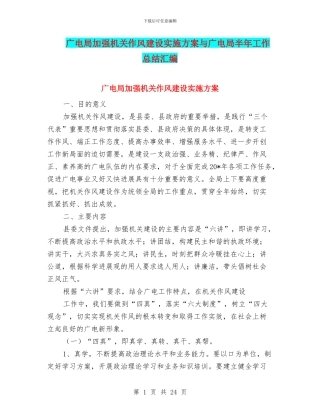 广电局加强机关作风建设实施方案与广电局半年工作总结汇编