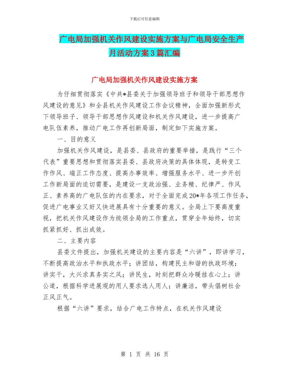广电局加强机关作风建设实施方案与广电局安全生产月活动方案3篇汇编_第1页