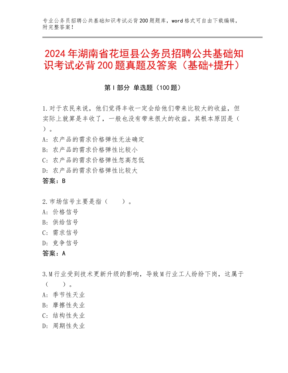2024年湖南省花垣县公务员招聘公共基础知识考试必背200题真题及答案（基础+提升）_第1页