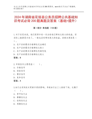 2024年湖南省花垣县公务员招聘公共基础知识考试必背200题真题及答案（基础+提升）
