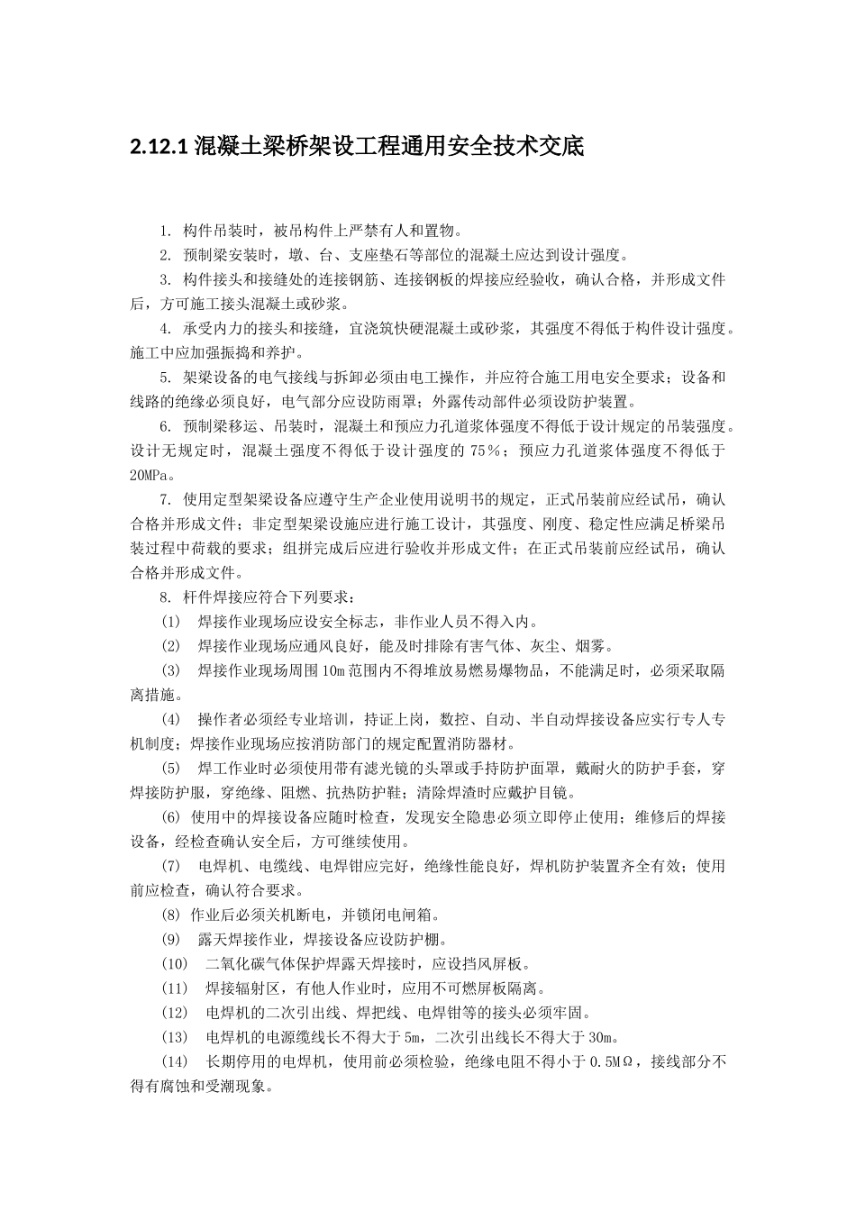 混凝土梁桥架设工程安全技术交底_第1页