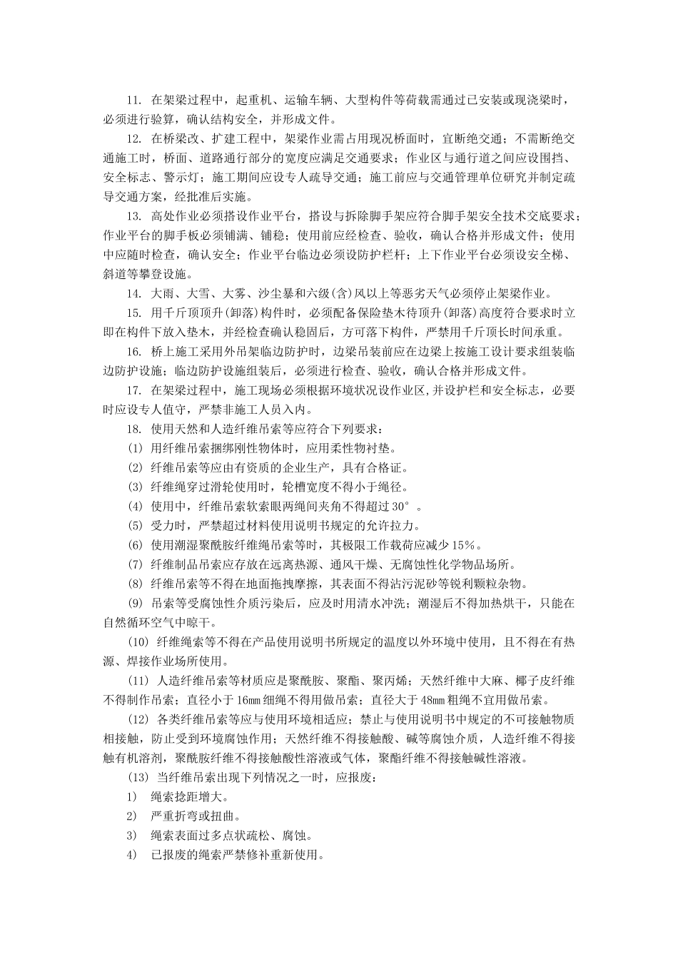 混凝土梁桥架设工程安全技术交底_第3页