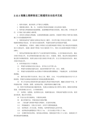 混凝土梁桥架设工程安全技术交底
