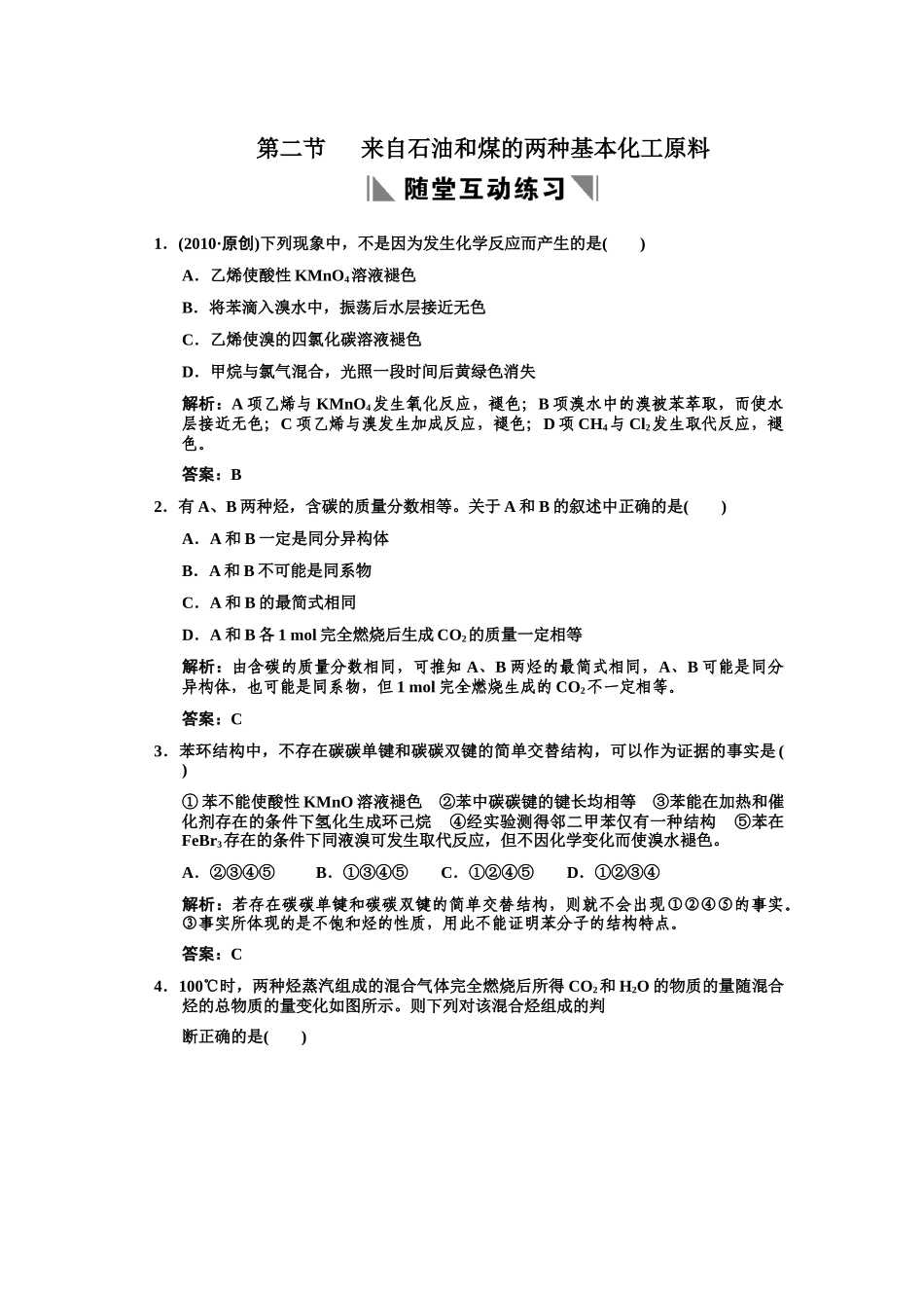 全套■9-2第二节 来自石油和煤的两种基本化工原料练习_第1页