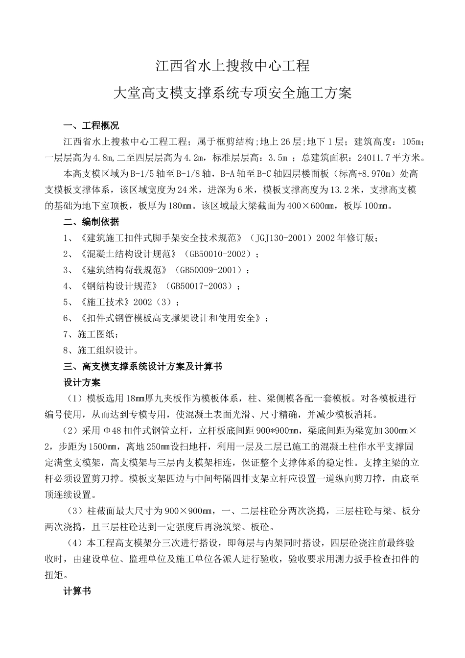 江西省水上搜救中心工程大堂高支模支撑系统专项安全施工方案_第1页