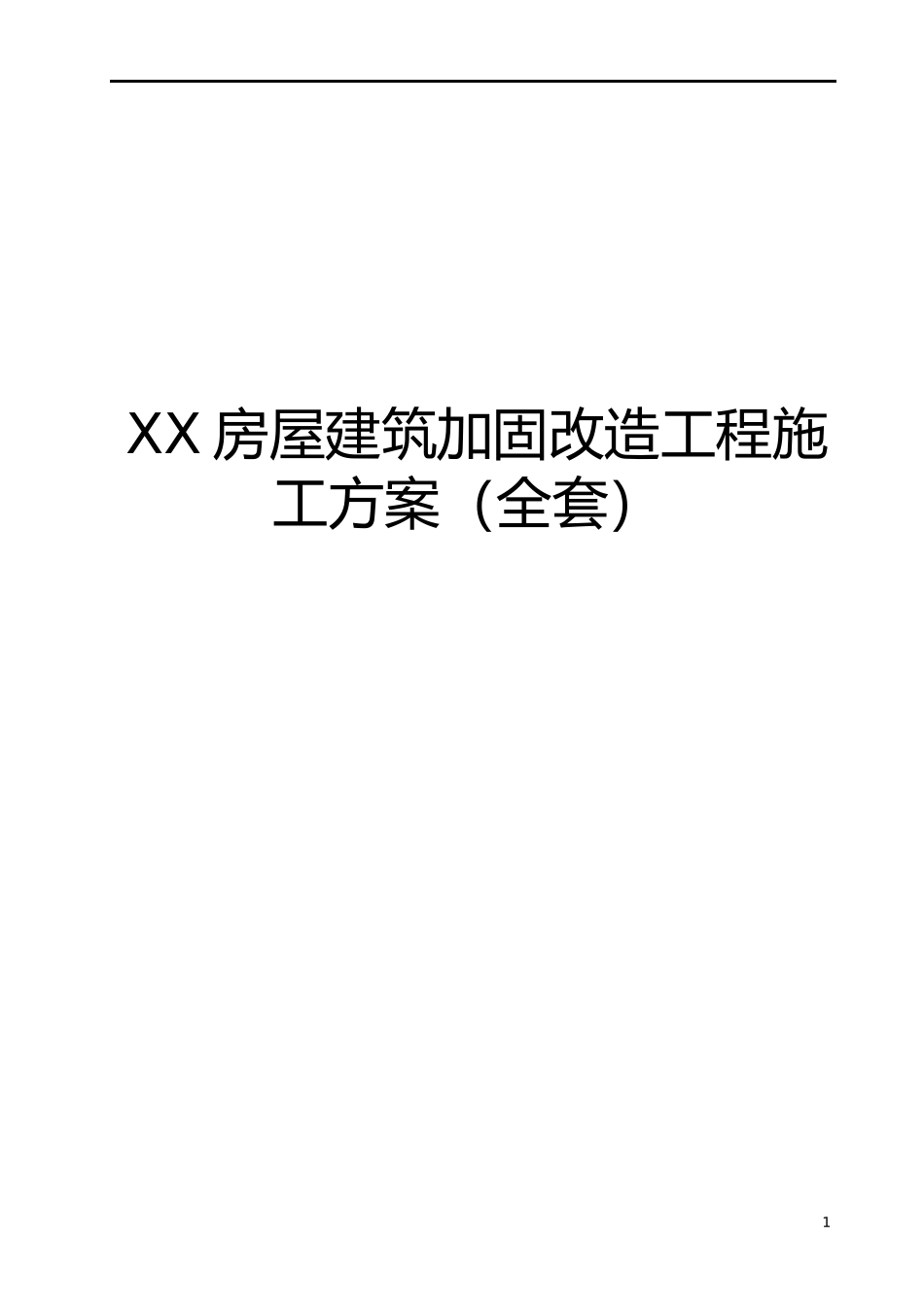 XX房屋建筑加固改造工程施工方案(全套范本)【非常好的_第1页