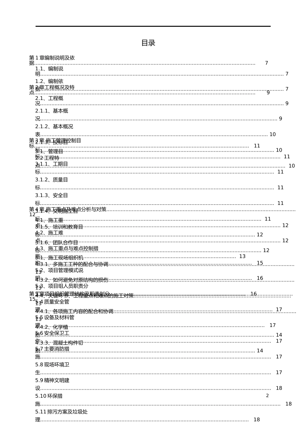 XX房屋建筑加固改造工程施工方案(全套范本)【非常好的_第2页