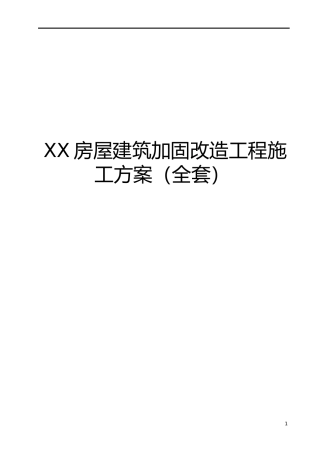 XX房屋建筑加固改造工程施工方案(全套范本)【非常好的