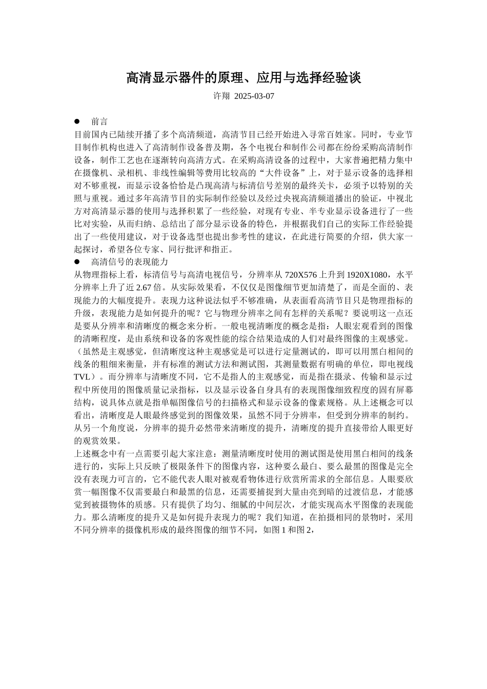 高清显示器件的原理、应用与选择_第1页