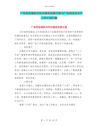 广电局加强机关作风建设实施方案与广电局安全生产工作计划汇编