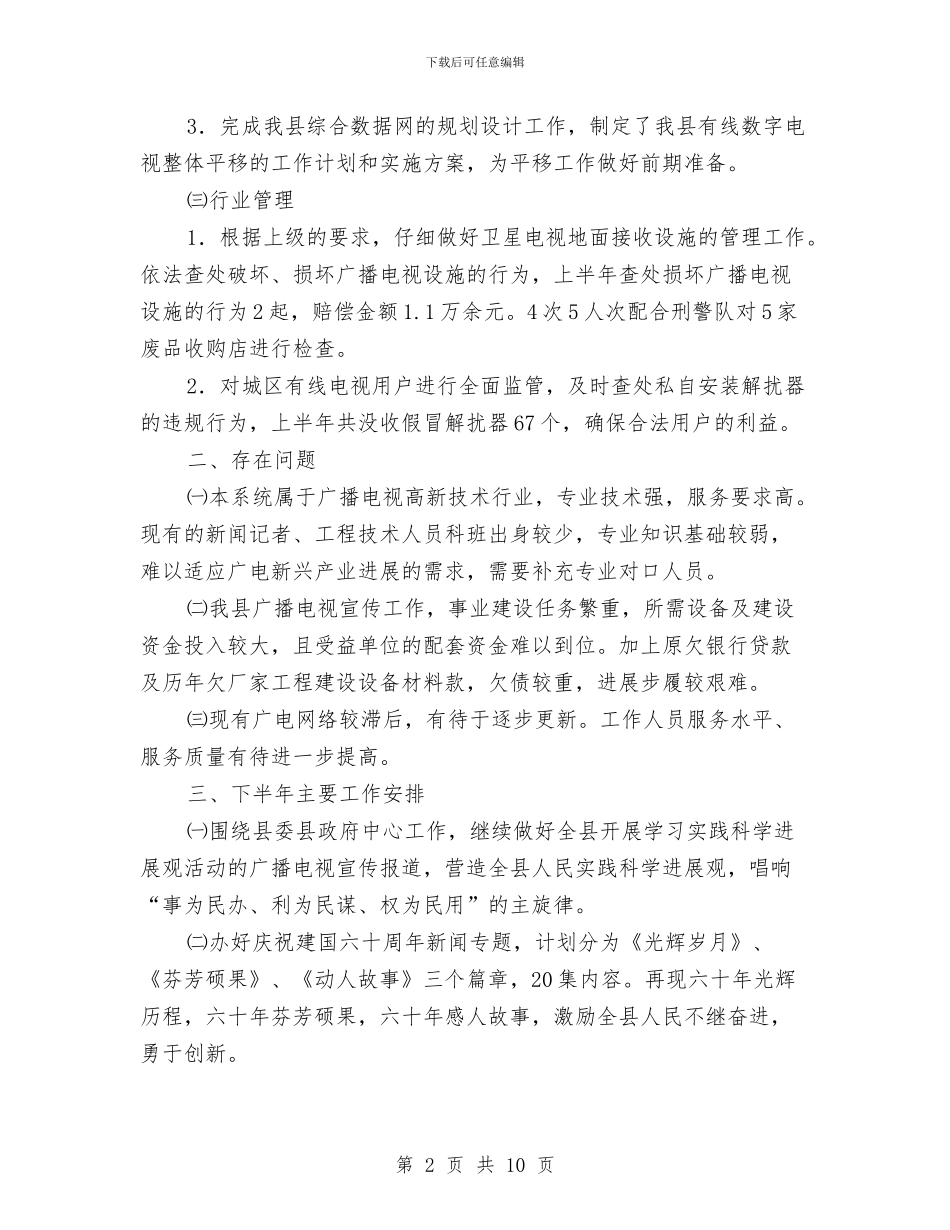 广电局半年工作小结及下半年工作安排与广电局半年工作小结范文汇编_第2页