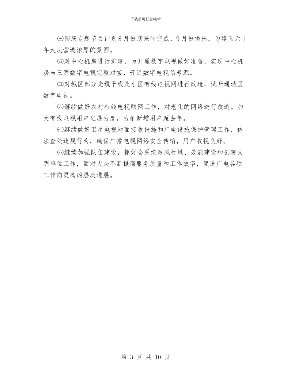广电局半年工作小结及下半年工作安排与广电局半年工作小结范文汇编_第3页
