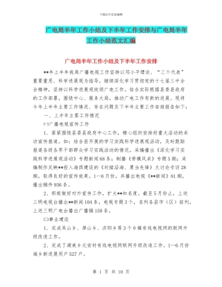 广电局半年工作小结及下半年工作安排与广电局半年工作小结范文汇编