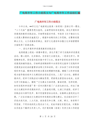 广电局半年工作小结范文与广电局半年工作总结汇编