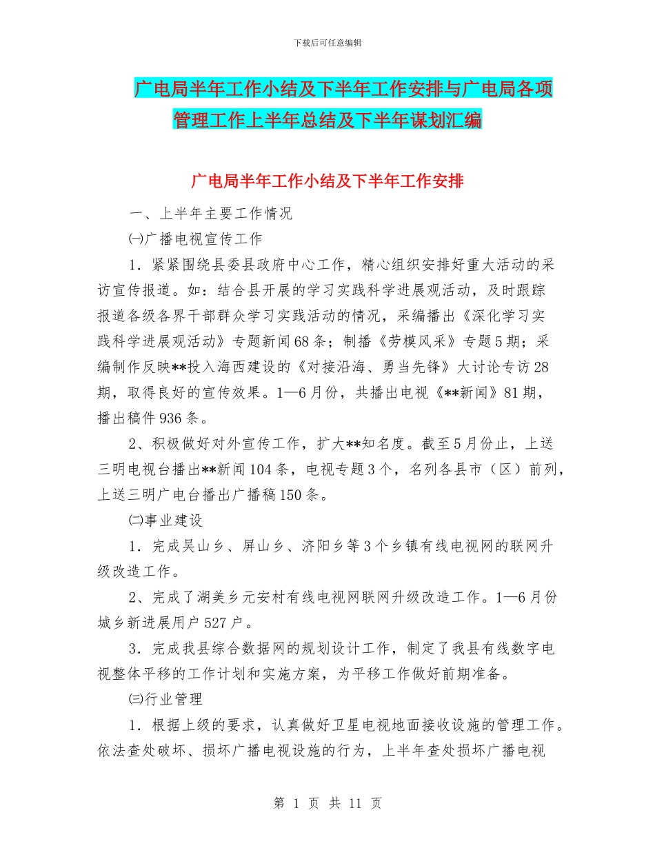 广电局半年工作小结及下半年工作安排与广电局各项管理工作上半年总结及下半年谋划汇编_第1页