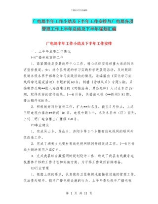 广电局半年工作小结及下半年工作安排与广电局各项管理工作上半年总结及下半年谋划汇编