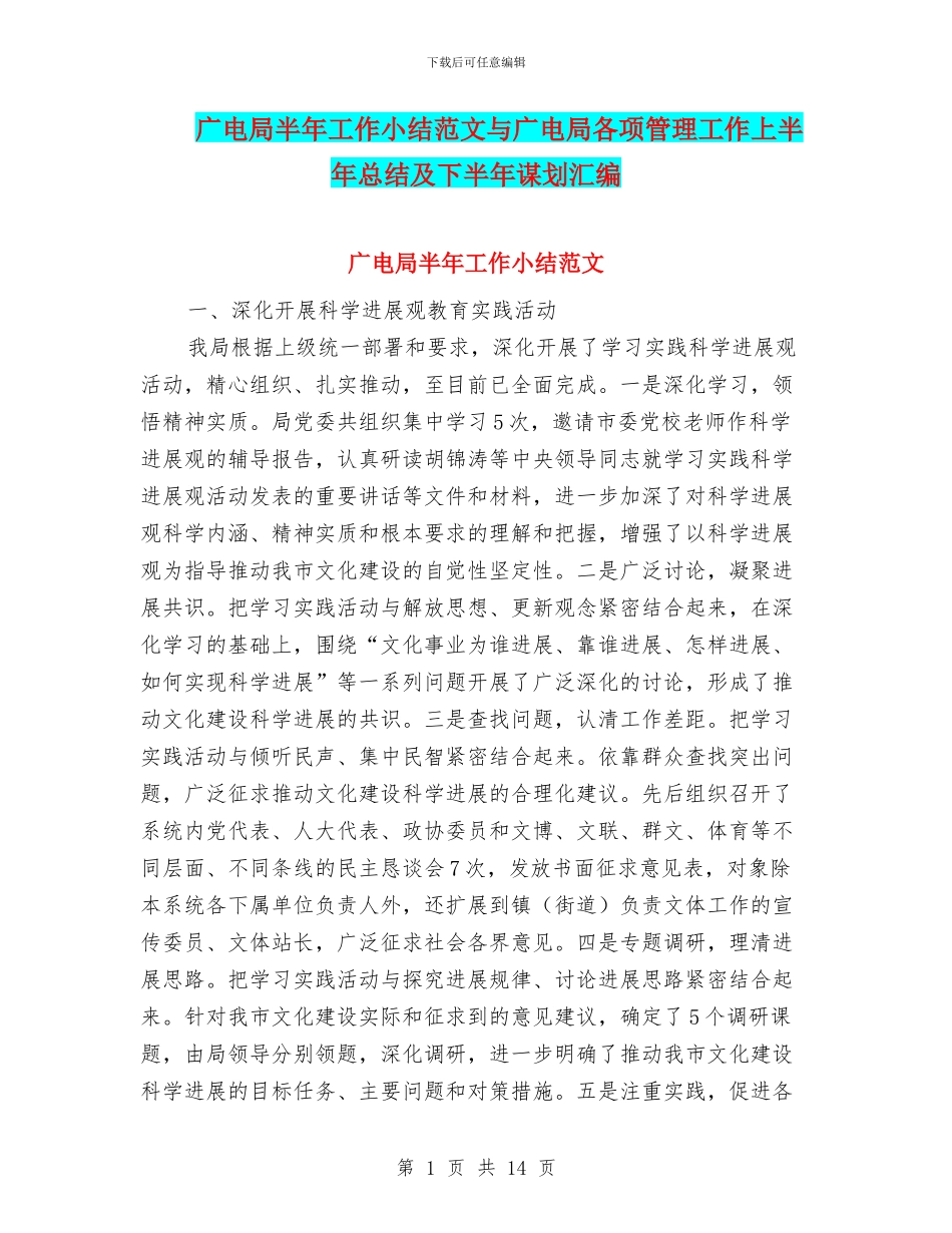 广电局半年工作小结范文与广电局各项管理工作上半年总结及下半年谋划汇编_第1页