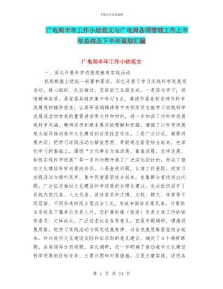 广电局半年工作小结范文与广电局各项管理工作上半年总结及下半年谋划汇编