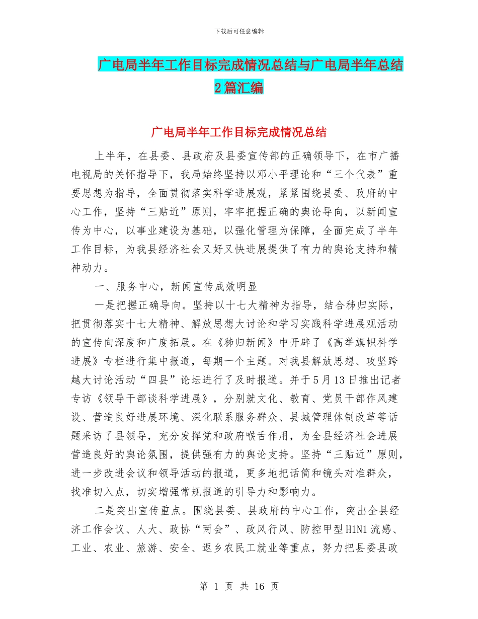 广电局半年工作目标完成情况总结与广电局半年总结2篇汇编_第1页