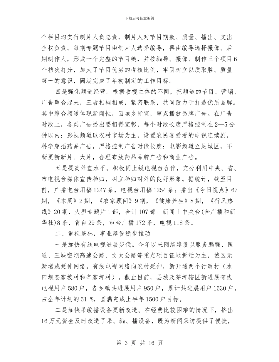 广电局半年工作目标完成情况总结与广电局半年总结2篇汇编_第3页