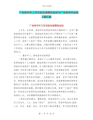 广电局半年工作目标完成情况总结与广电局半年总结2篇汇编