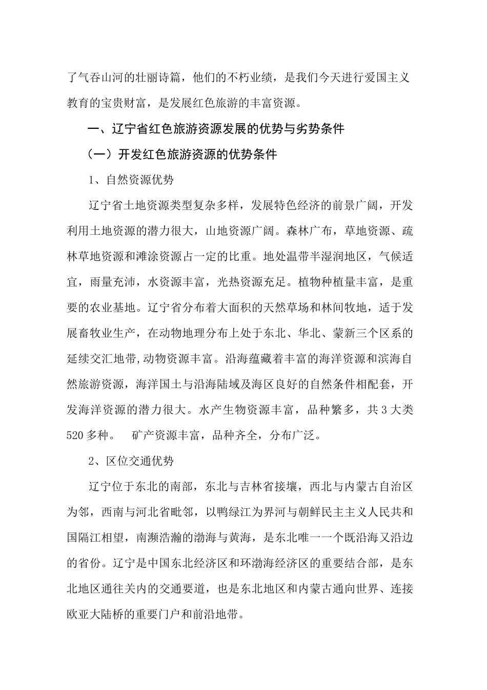 辽宁省红色旅游产业发展的研究_第2页