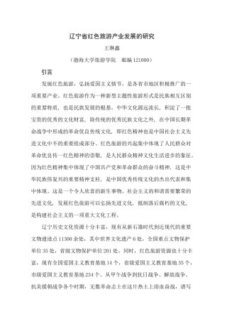 辽宁省红色旅游产业发展的研究