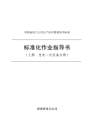 河南省电力公司标准化作业指导书（上册）--kaixin22122