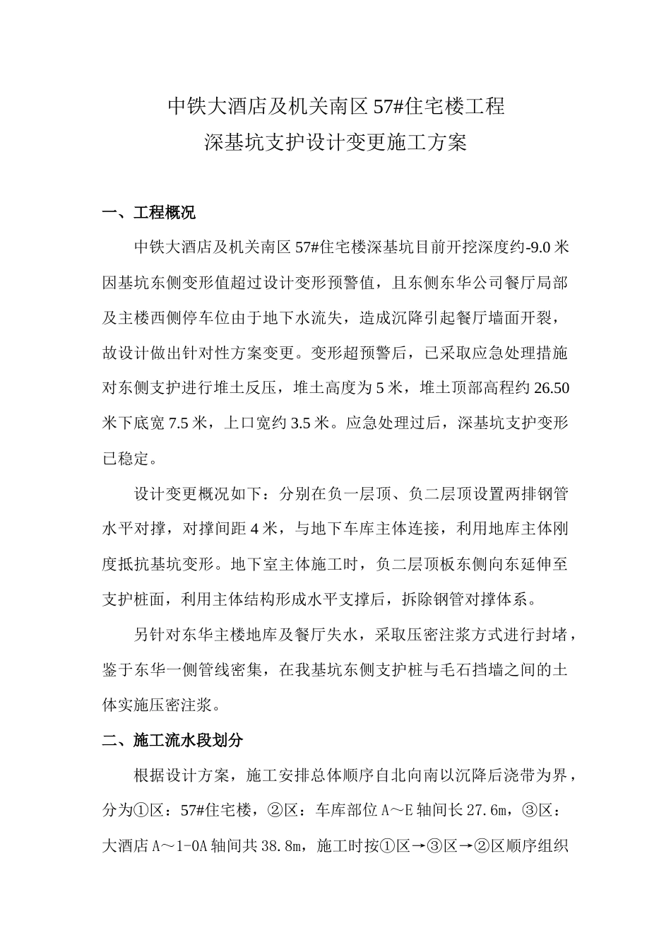 57及大酒店支护设计变更施工方案(报评审修订最终版)_第2页