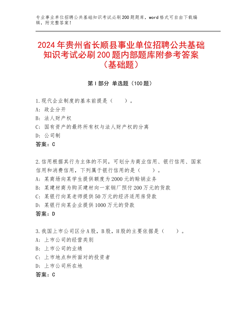 2024年贵州省长顺县事业单位招聘公共基础知识考试必刷200题内部题库附参考答案（基础题）_第1页