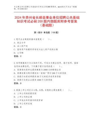 2024年贵州省长顺县事业单位招聘公共基础知识考试必刷200题内部题库附参考答案（基础题）