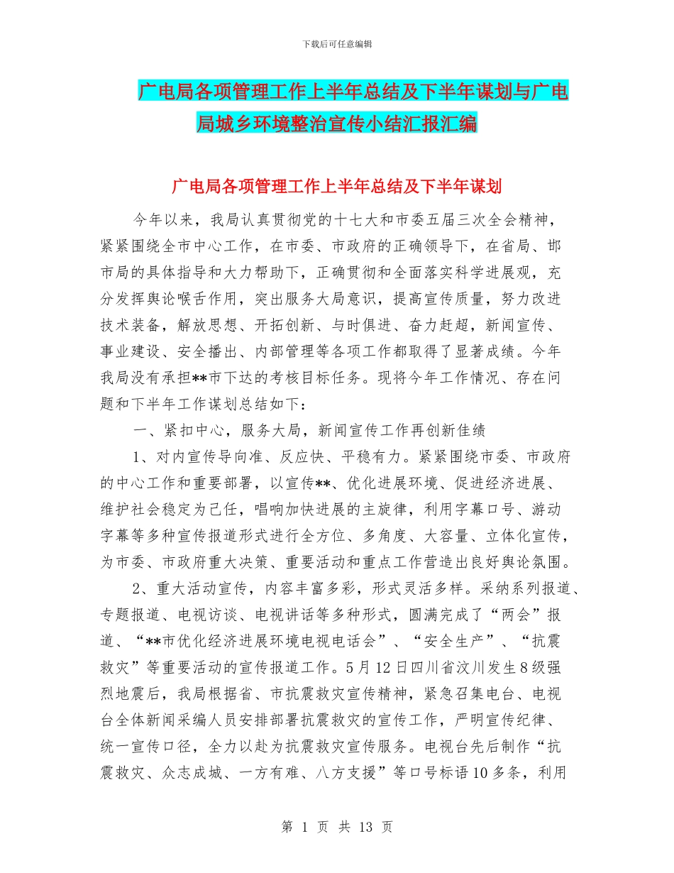 广电局各项管理工作上半年总结及下半年谋划与广电局城乡环境整治宣传小结汇报汇编_第1页