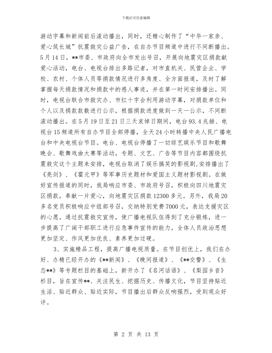 广电局各项管理工作上半年总结及下半年谋划与广电局城乡环境整治宣传小结汇报汇编_第2页