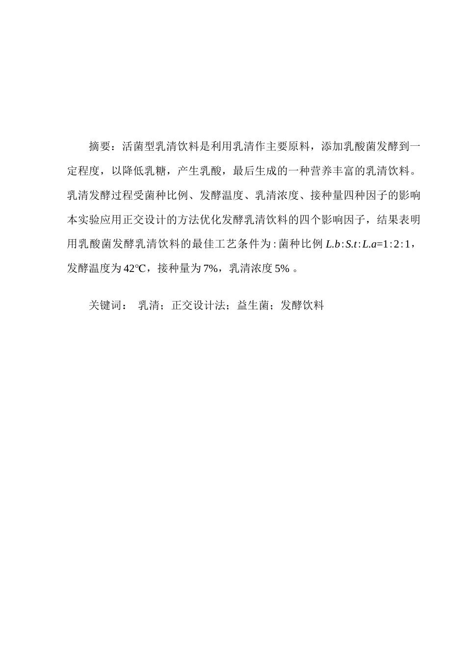 正交设计优化活菌型乳清饮料_第3页
