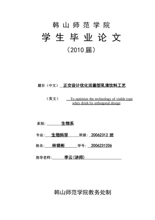 正交设计优化活菌型乳清饮料