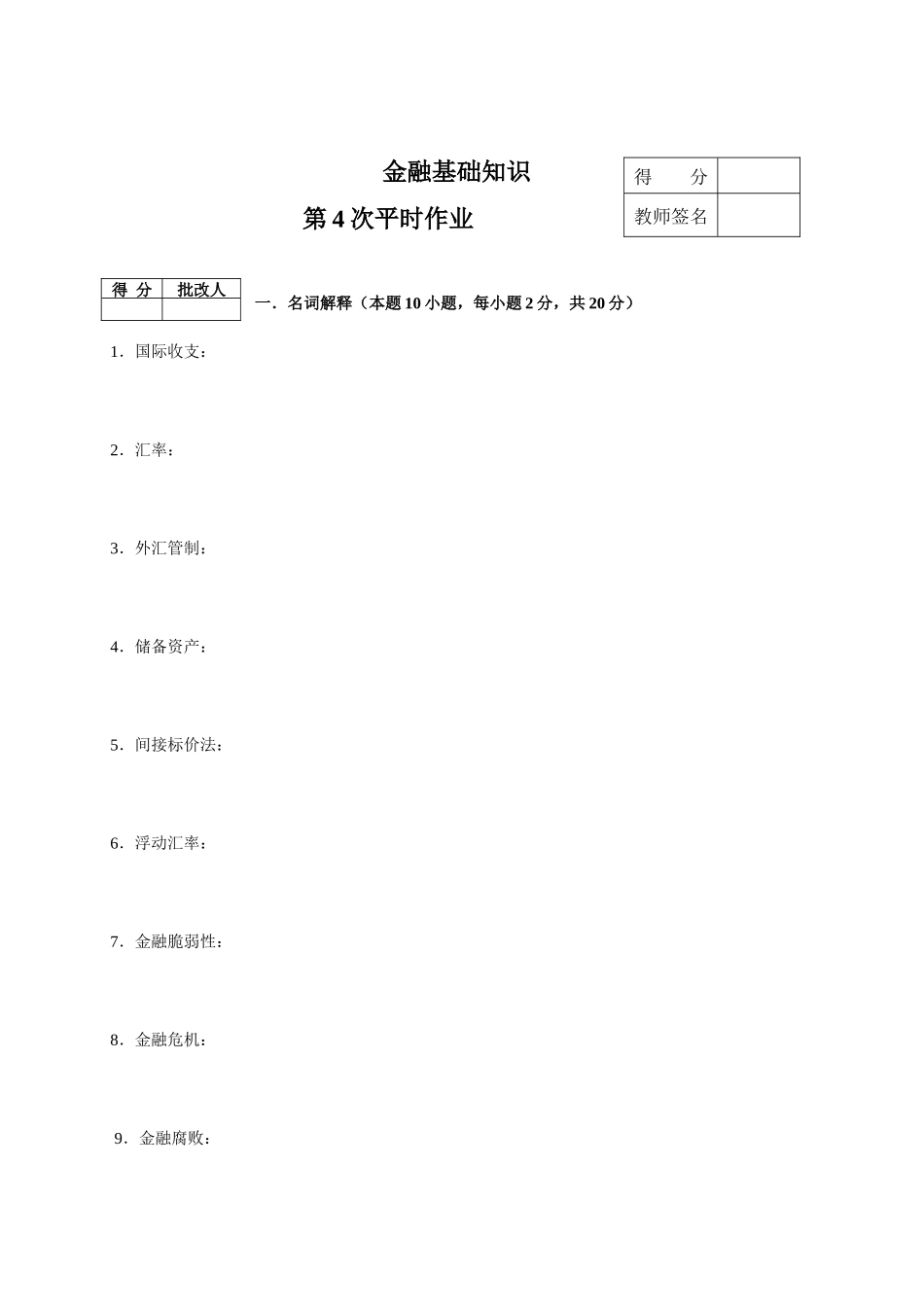 金融基础知识作业4_第1页