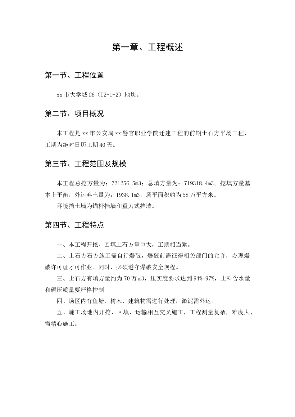 重庆市某学院迁建工程土石方工程施工组织设计_secret_第1页