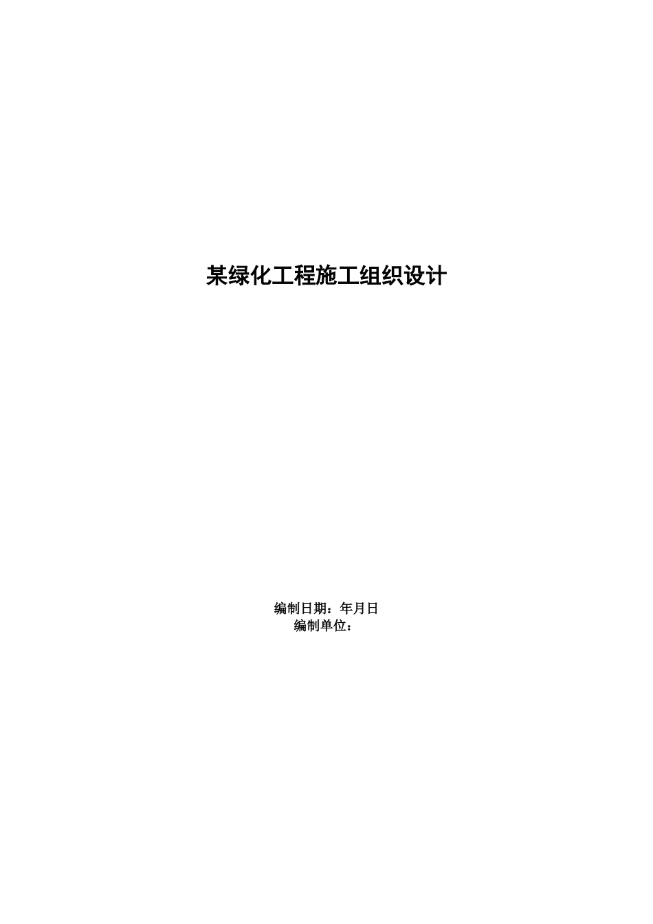 某绿化工程施工组织设计方案(DOC54页)_第1页