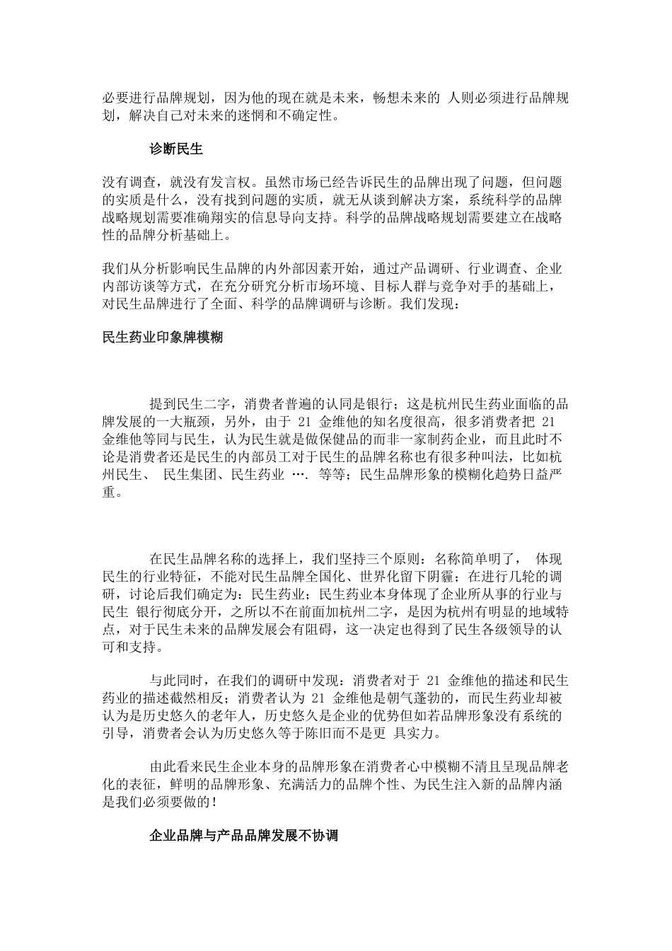 民生药业品牌战略全案策划(doc16)(1)_第3页