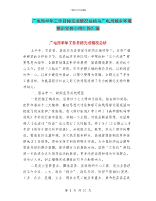 广电局半年工作目标完成情况总结与广电局城乡环境整治宣传小结汇报汇编