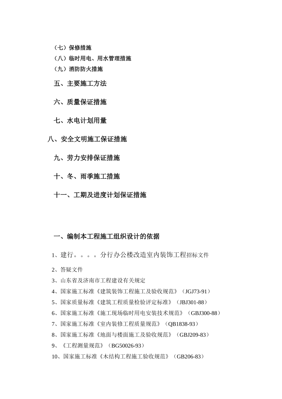 办公楼改造室内装饰工程施工组织设计_第2页