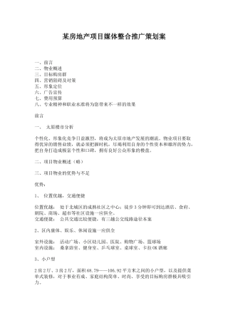 某房地产项目媒体整合推广策划案