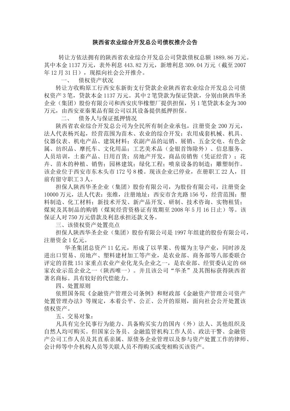 陕西省农业综合开发总公司债权推介公告_第1页