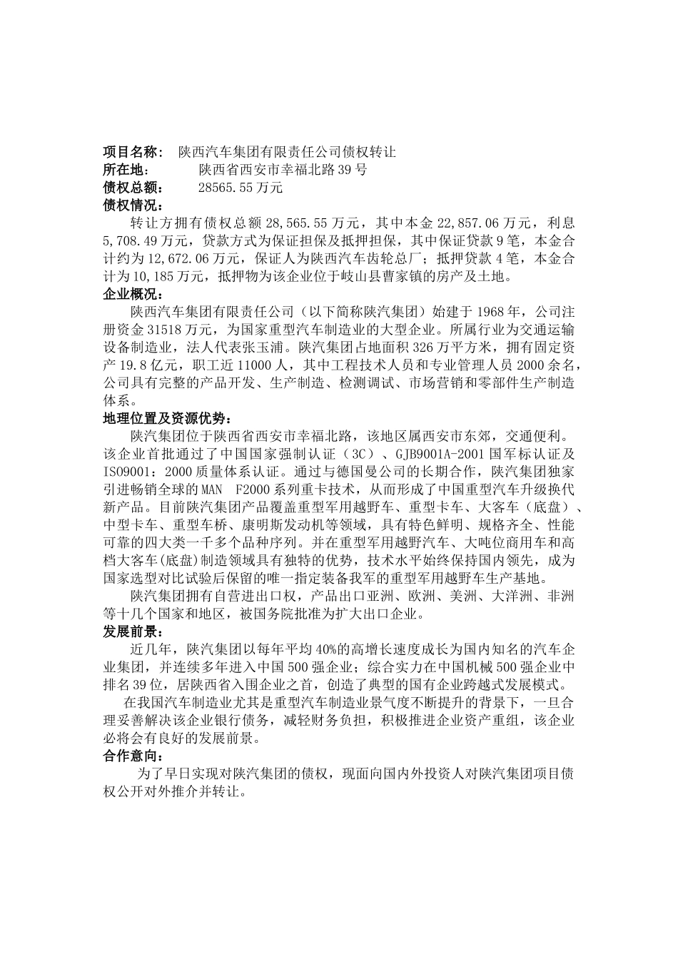 陕西省农业综合开发总公司债权推介公告_第2页