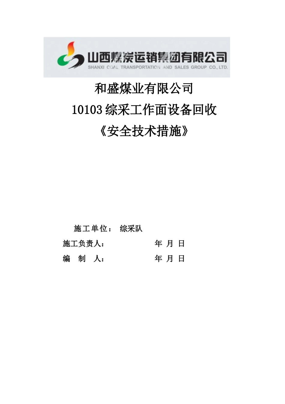 机电运输专项安全技术措施_第1页