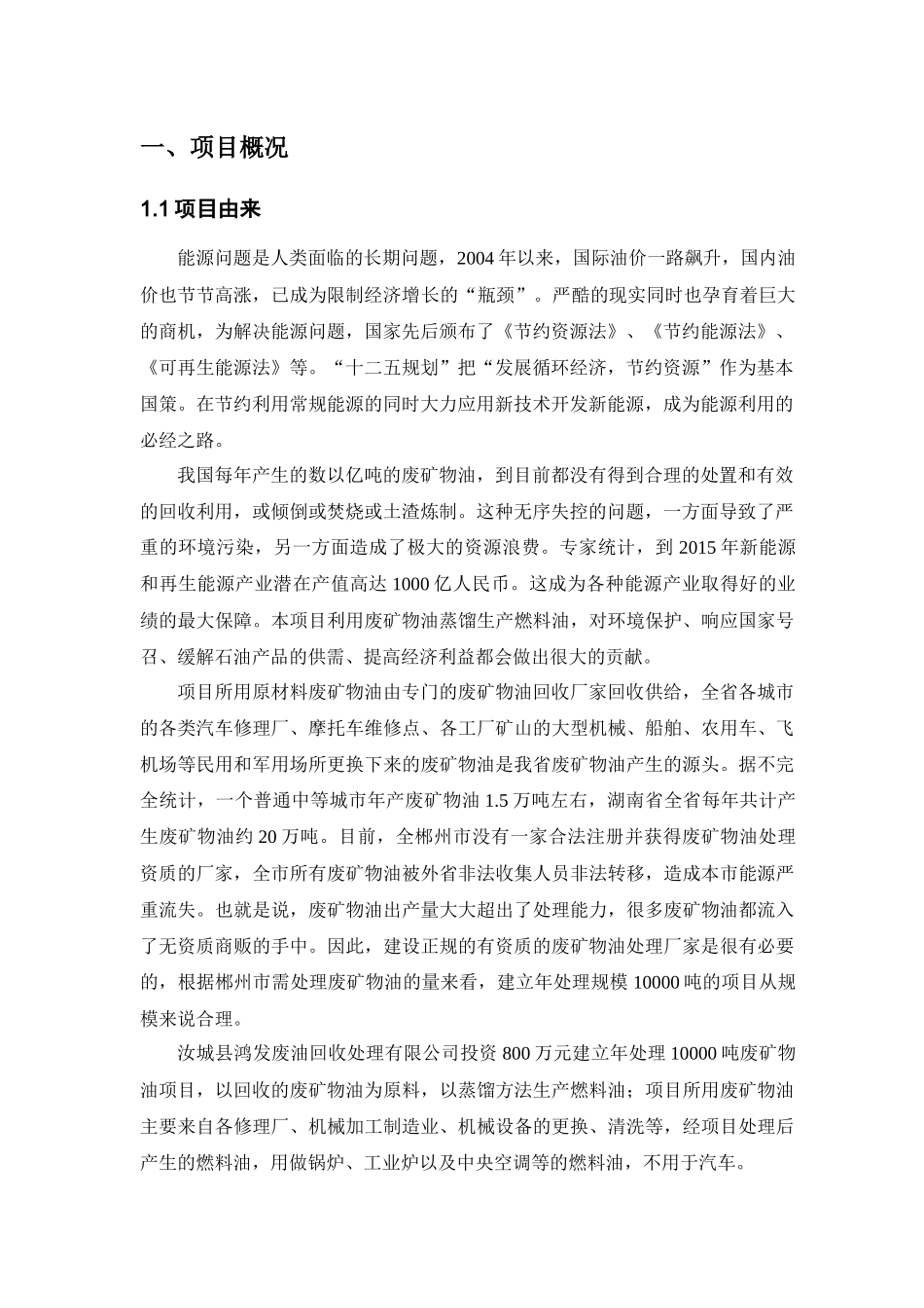 鸿发废油回收处理有限公司年处理10000吨废矿物油项_第3页