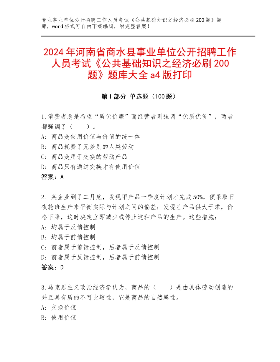2024年河南省商水县事业单位公开招聘工作人员考试《公共基础知识之经济必刷200题》题库大全a4版打印_第1页