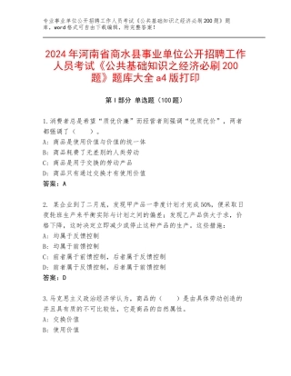 2024年河南省商水县事业单位公开招聘工作人员考试《公共基础知识之经济必刷200题》题库大全a4版打印